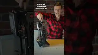 ЛУЧШИЙ ОТКРЫТЫЙ КОРПУС доя ПК 