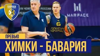 Preview. «Khimki» - «Bayern» \\\ Превью. «Химки» - «Бавария»