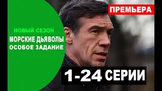 МОРСКИЕ ДЬЯВОЛЫ. ОСОБОЕ ЗАДАНИЕ 1-24 СЕРИЯ (Сериал, 2020) на НТВ. АНОНС, дата выхода