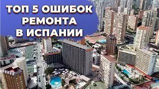 ТОП 5 ошибок ремонта квартир и домов в Испании