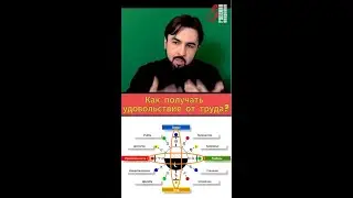Возможно ли получать удовольствие от труда? 