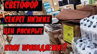 Секрет низких цен в магазине Светофор раскрыт. Кто владелец.И почему так дешево