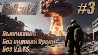 Слепое прохождение Fallout 4. Выживание, без силовой брони, без V.A.T.S. #3