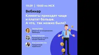 Вебинар "Клиенты приходят чаще и платят больше. А что, так можно было?"
