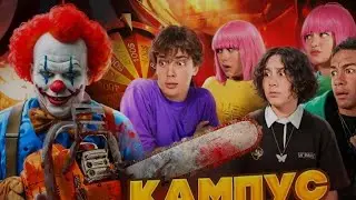 ПОПАЛИ В ЛОВУШКУ🤯 ПОДРОСТКИ В ОПАСНОСТИ? КАМПУС🤩
