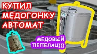 МЕДОГОНКА АВТОМАТ 