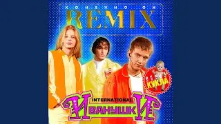 Конечно он (Remix)
