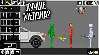 НЕОЖИДАННО ХОРОШАЯ ПАРОДИЯ НА МЕЛОН ПЛЕЙГРАУНД! RAGDOLL PLAYGROUND