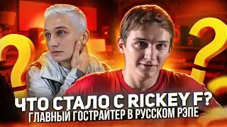ЧТО СТАЛО С RICKEY F? // ГЛАВНЫЙ ГОСТРАЙТЕР В РУССКОМ РЭПЕ