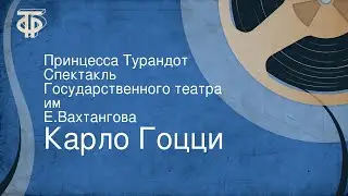 Карло Гоцци. Принцесса Турандот. Спектакль Государственного театра им. Е.Вахтангова