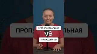ШКАЛА НАЛОГООБЛОЖЕНИЯ | #прогрессивная #пропорциональная #егэобществознание #егэ #шортс #егэ2024