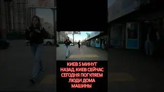 КИЕВ 5 МИНУТ НАЗАД. КИЕВ СЕЙЧАС СЕГОДНЯ ПОГУЛЯЕМ ЛЮДИ ДОМА МАШИНЫ