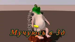 Пытаемся делать анимацию про ежа