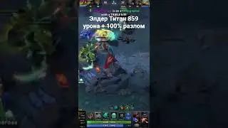 Элдер титан 859 урона + 100% разлом 