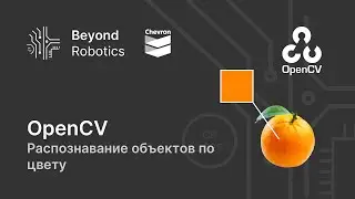 Урок №9. Распознавание и отслеживание объектов по цвету. Beyond Robotics