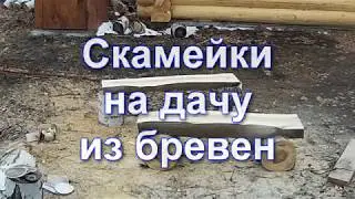Скамейки на дачу из бревен