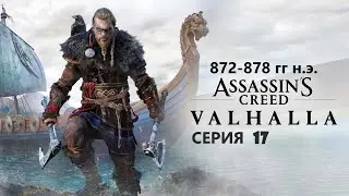 #61 АС МАРАФОН! 872-878 гг.► Проходим ВАЛЬГАЛЛУ. Серия 17