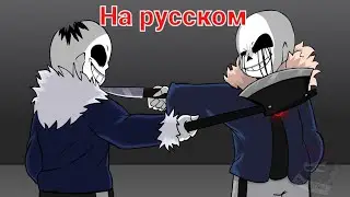 The Villain Sans Squad на русском - часть 1 | Анимация