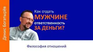 Как отдать Мужчине ответственность за деньги в семье? 9 минут