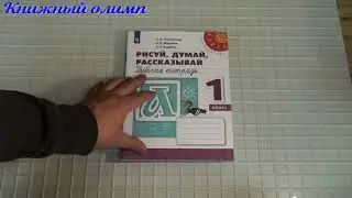 Рабочие тетради. Рисуй, думай, рассказывай по программе Перспектива 1 класс
