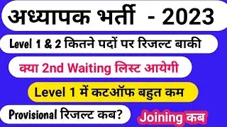 REET खाली पद | Reet Level 1 Waiting | REET Waiting List 2023 | REET Provisional Result| Reet Joining