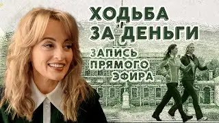 Ходьба за деньги