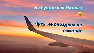 🇹🇷АЭРОПОРТ/ ПЕРЕПУТАЛА ТЕРМИНАЛ😱 