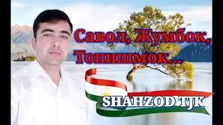 #Савол