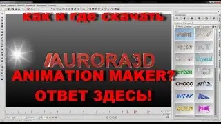 Как и где скачать Aurora 3d animation maker + как крякнуть Aurora 3d