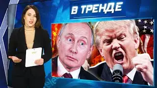 ТРАМП ОСКОРБИЛ ПУТИНА! Медведев угрожает. А российский КОМАНДИР РАССТРЕЛЯЛ СВОИХ | В ТРЕНДЕ