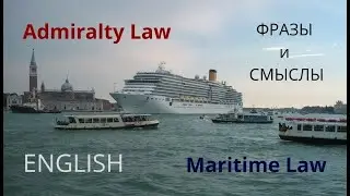 МОРСКОЕ ПРАВО В СУДЕ И В ПОРТУ - ФРАЗЫ И СМЫСЛЫ