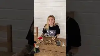 продал шубу жены