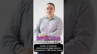 Как проходит занятие по производственной себестоимости? Отвечает его ведущий Вячеслав Миниахметов.