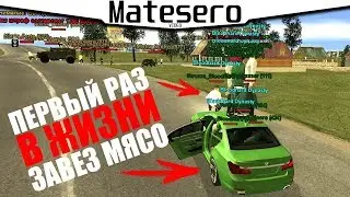 ПЕРВЫЙ РАЗ В ЖИЗНИ ЗАВЁЗ МЯСО?! [GTA RP/CRMP]