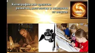 Каллиграфия как средство развития, долголетия и исцеления от недугов