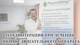Плазмолифтинг/PRP-терапия суставов. Что за процедура, как выполняется, результат лечения.