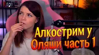 (6.08.24) Алкострим у Оляши часть 1, Самый большой донат, Просекко и манговый ликёр