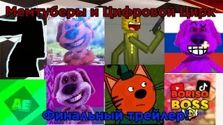 Мемтуберы и Цифровой Цирк. Финальный трейлер!