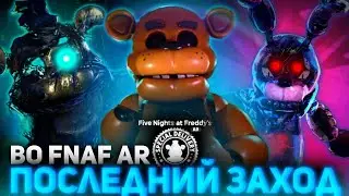 ПОСЛЕДНИЙ ЗАХОД ВО ФНАФ АР! FNaF AR: Special Delivery Ends! Forsaken AR Жив! КОНЕЦ ФНАФ АР!