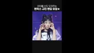아이돌 신도 도와주는 짱규진 커욤달란트✨ 별 컨페티 착지 폼 미쳤다😍 #NMIXX #엔믹스 #규진 #별별별 #쇼챔피언