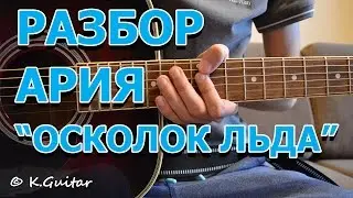 Как играть: Ария – Осколок льда. Разбор!