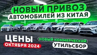 ❗НОВЫЙ ПРИВОЗ АВТОМОБИЛЕЙ ИЗ КИТАЯ❗НОВЫЙ КОММЕРЧЕСКИЙ УТИЛЬСБОР❗ЦЕНЫ ОКТЯБРЯ 2024