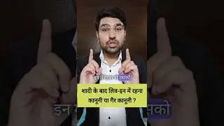 शादी के बाद लिव-इन में रहना सही या गलत #advocate #legaladvice #highcourt #advocate #marriage #law