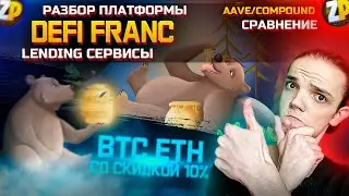 DeFi Franc | Разбор платформы! Как работают Lending сервисы | Сравнение с AAVE и Compound | ZP