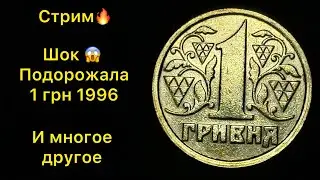 1 гривна 1996 подорожала 😱 инвестиции в монеты + брак поворот и годовой набор 🔥