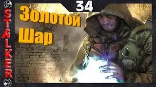Золотой Шар:Завершение - 34: Грехи наши тяжкие , Очная ставка