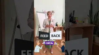 Бесплатный демо-курс по обратной связи из 8 видеоуроков. Регистрация здесь: https://clck.ru/3C7QzZ