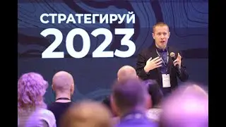 Стратегируй 2023