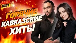 ГОРЯЧИЕ КАВКАЗСКИЕ ХИТЫ!!! 