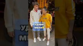 Tik-Tok: Чем ты можешь меня удивить? - Вопросы (2021)